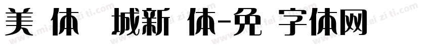 美术体 长城新艺体字体转换